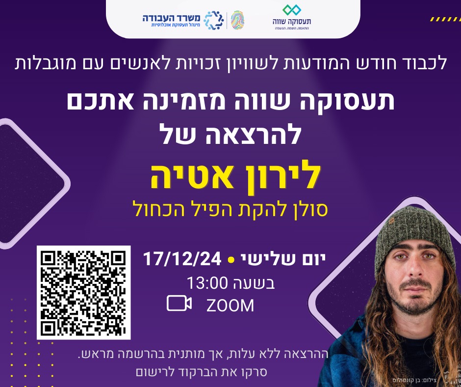 תעסוקה שווה מזמינה אתכם להרצאה של לירון אטיה סולן להקת הפיל הכחול